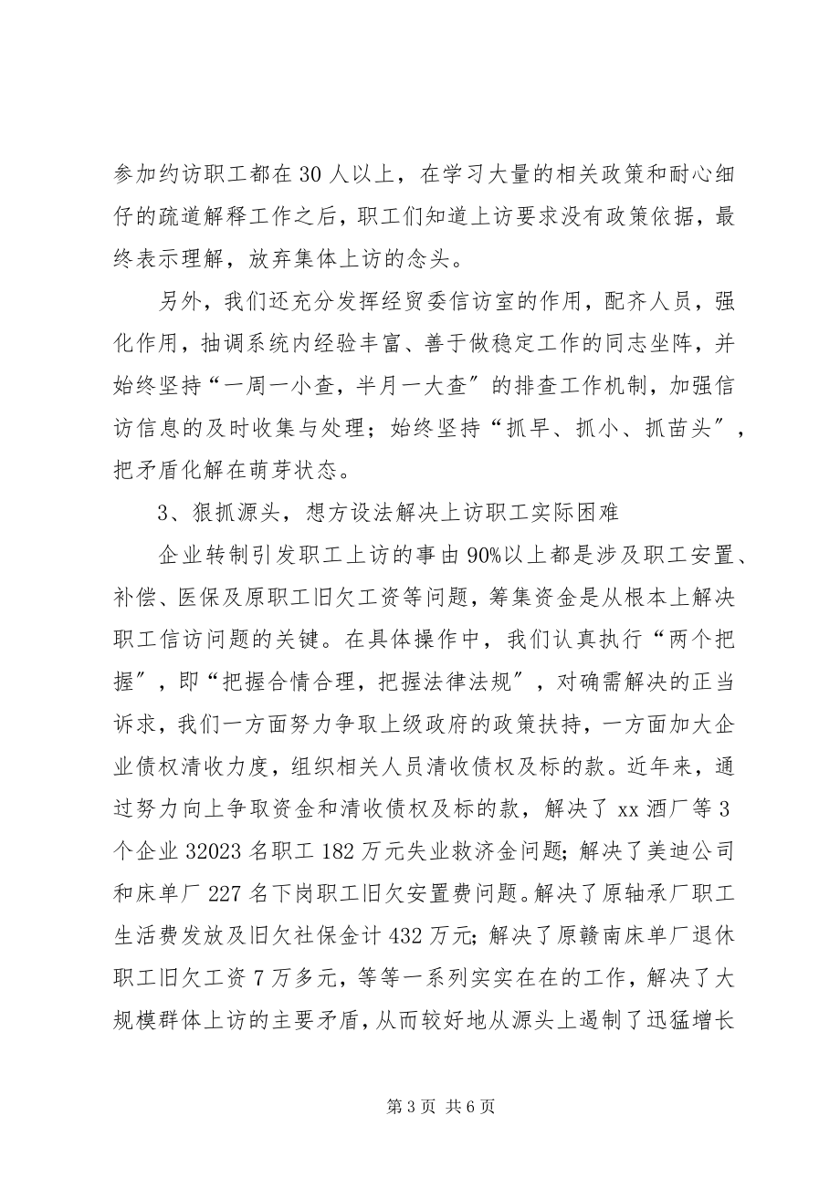 2023年信访维稳汇报材料经贸委信访维稳工作汇报材料.docx_第3页