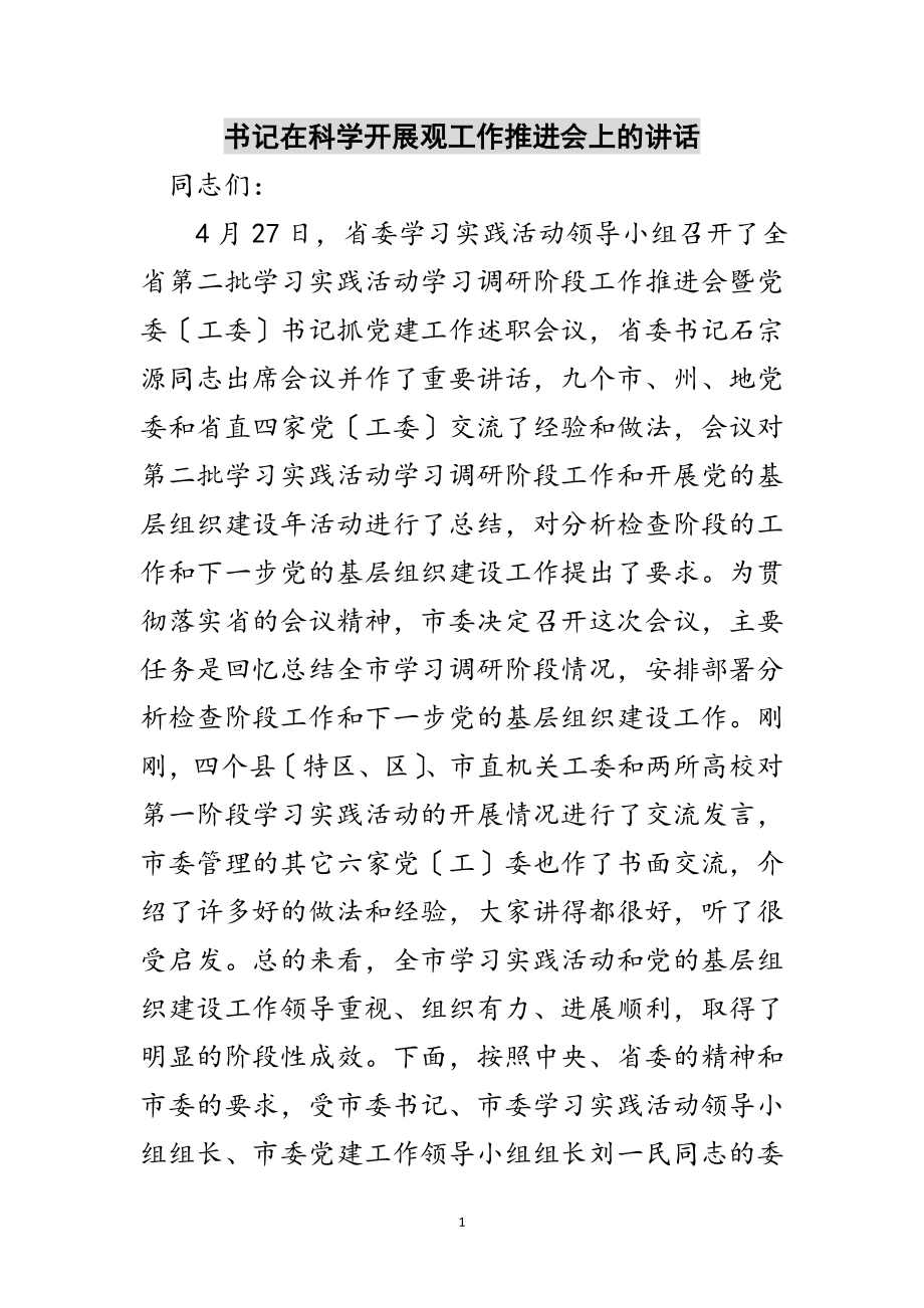 2023年书记在科学发展观工作推进会上的讲话范文.doc_第1页