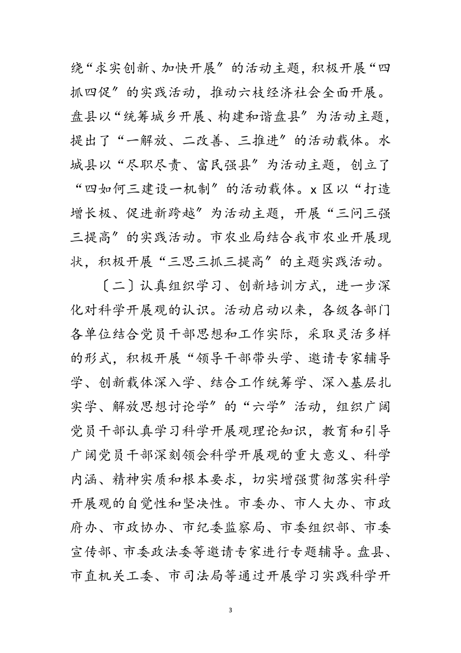 2023年书记在科学发展观工作推进会上的讲话范文.doc_第3页