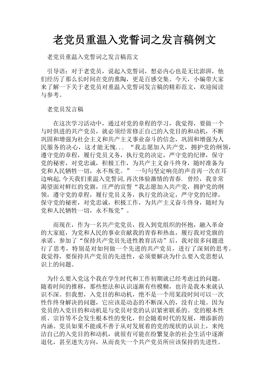 2023年老党员重温入党誓词之发言稿例文.doc_第1页