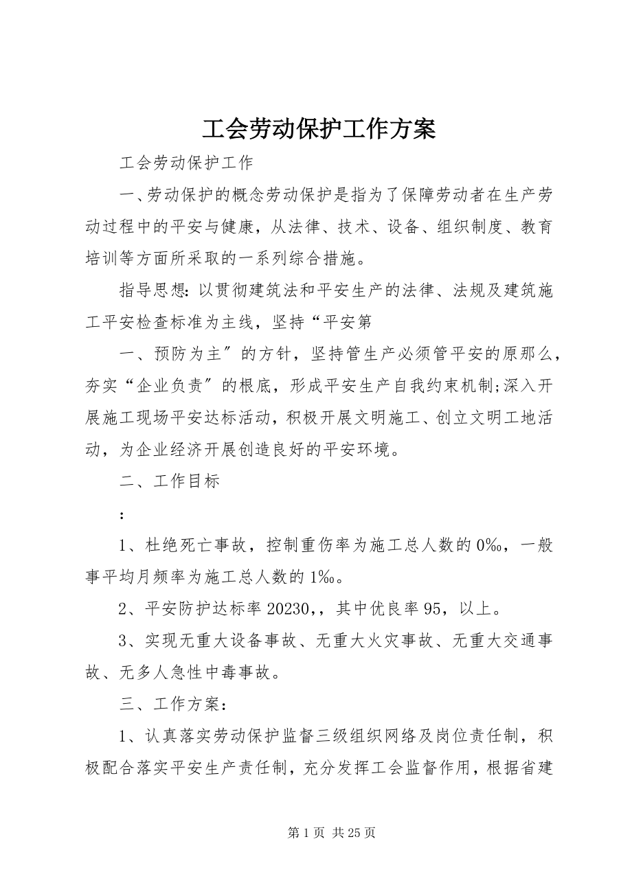 2023年工会劳动保护工作计划.docx_第1页