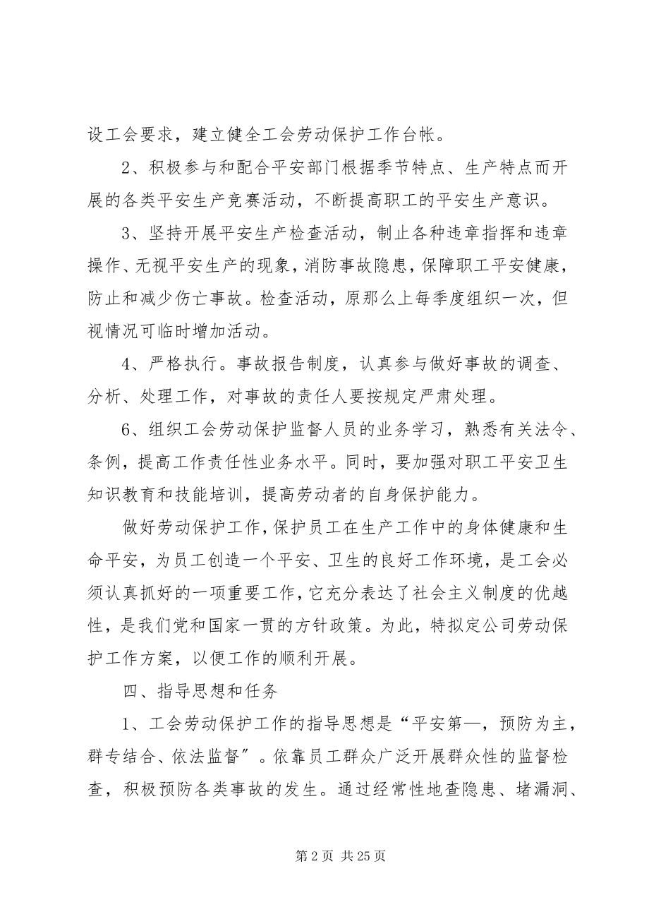 2023年工会劳动保护工作计划.docx_第2页