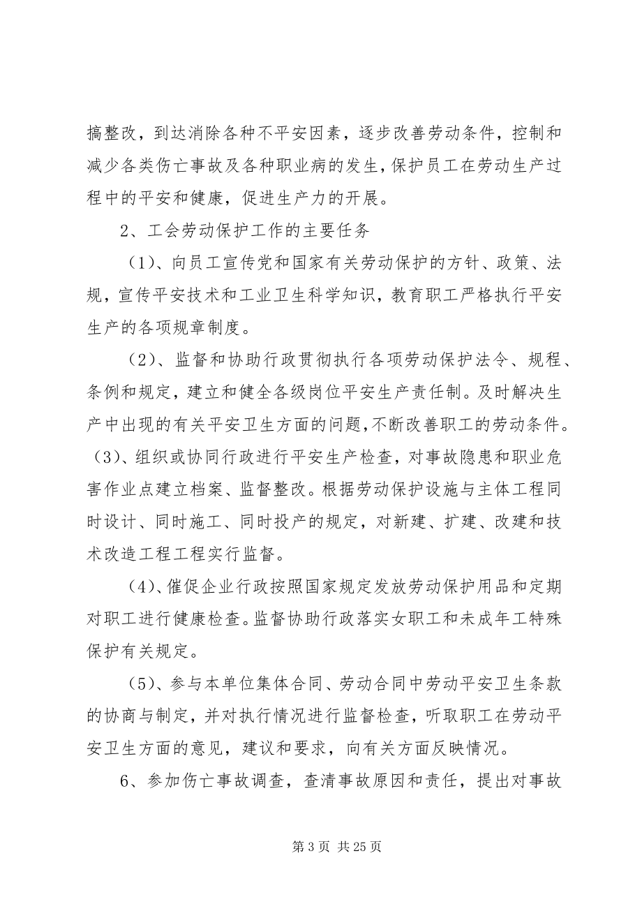 2023年工会劳动保护工作计划.docx_第3页