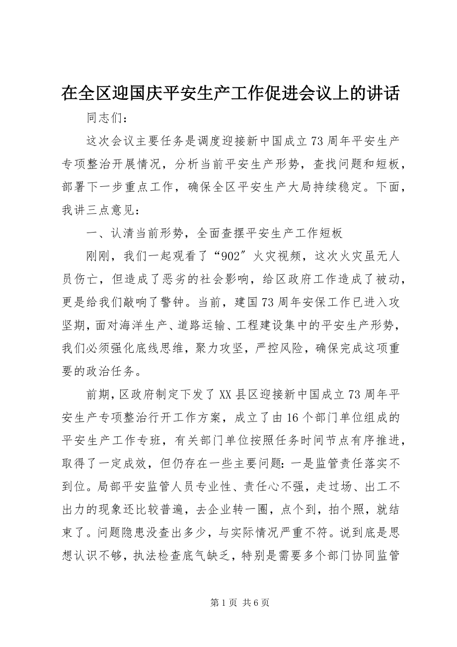 2023年在全区迎国庆安全生产工作促进会议上的致辞.docx_第1页