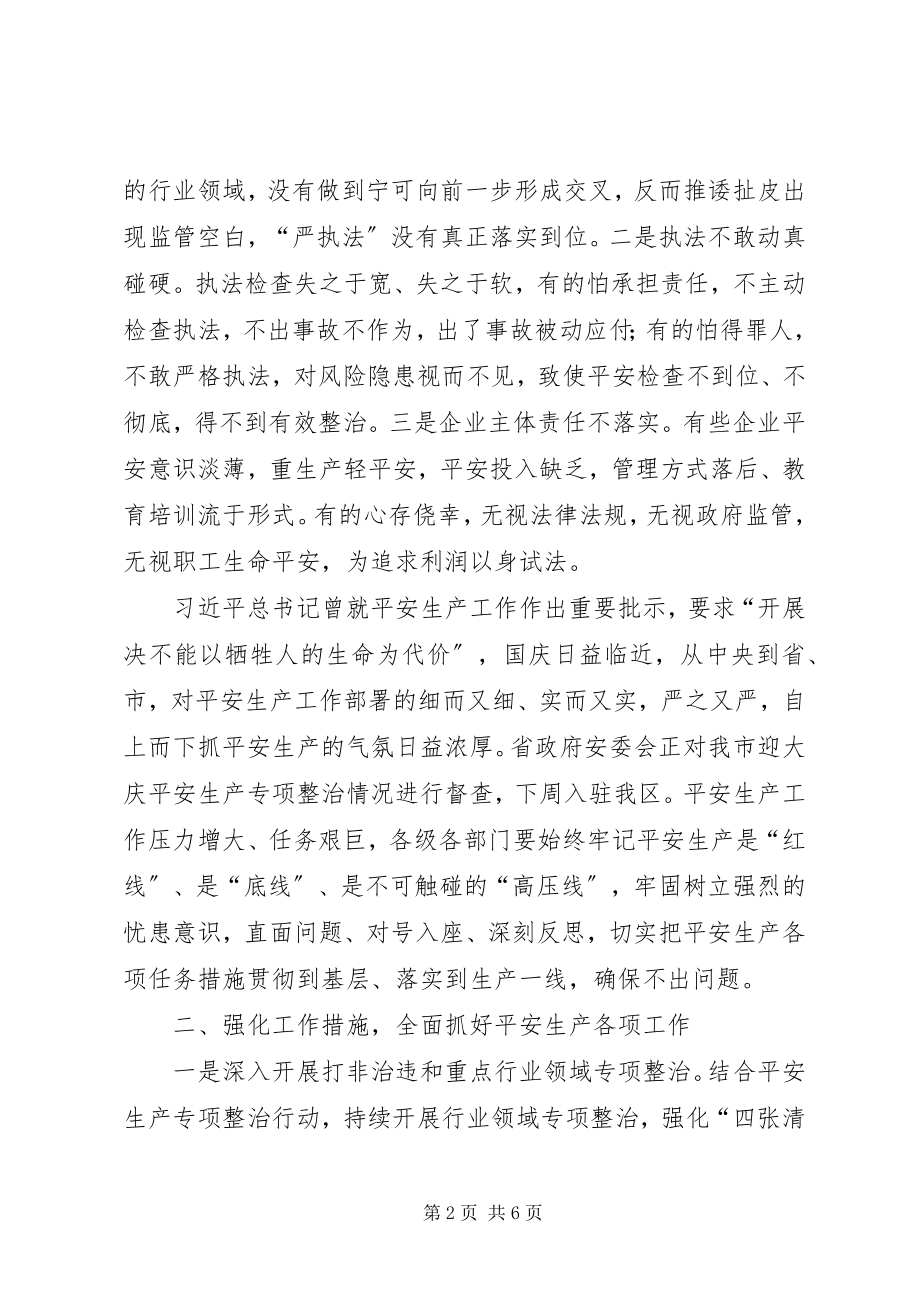 2023年在全区迎国庆安全生产工作促进会议上的致辞.docx_第2页