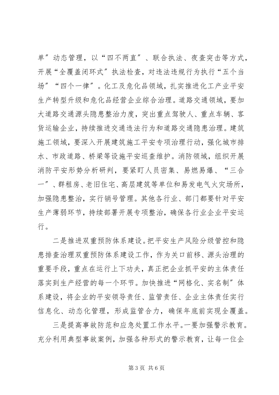 2023年在全区迎国庆安全生产工作促进会议上的致辞.docx_第3页