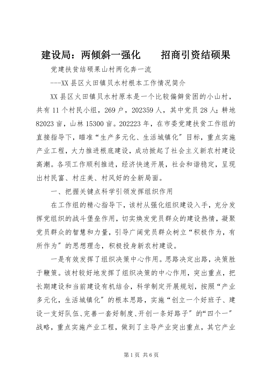 2023年建设局两倾斜一强化　　招商引资结硕果.docx_第1页