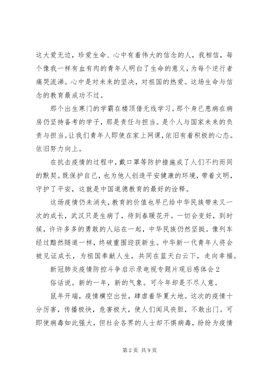 2023年《新冠肺炎疫情防控斗争启示录》电视专题片观后感体会多篇新编.docx_第2页