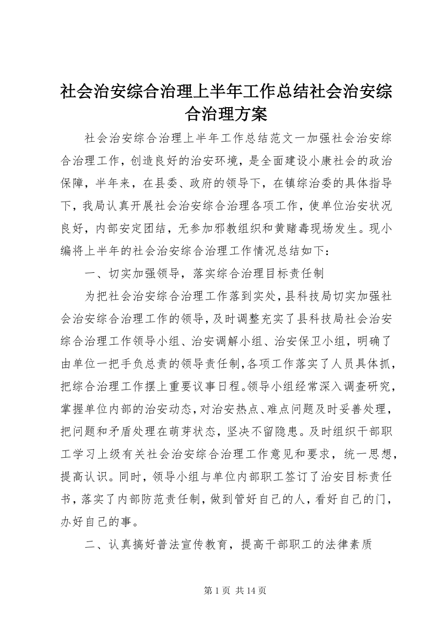 2023年社会治安综合治理上半年工作总结社会治安综合治理方案.docx_第1页