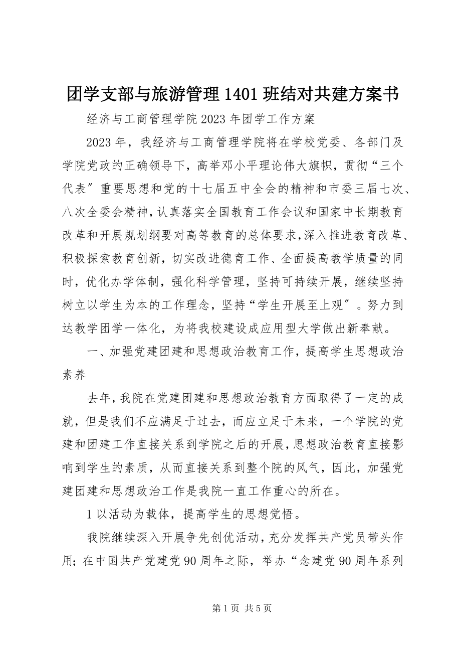 2023年团学支部与旅游管理1401班结对共建计划书.docx_第1页