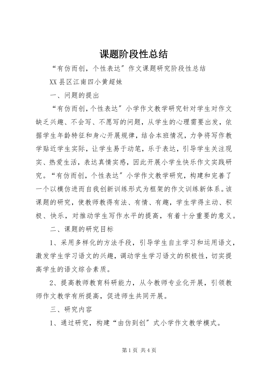 2023年课题阶段性总结.docx_第1页