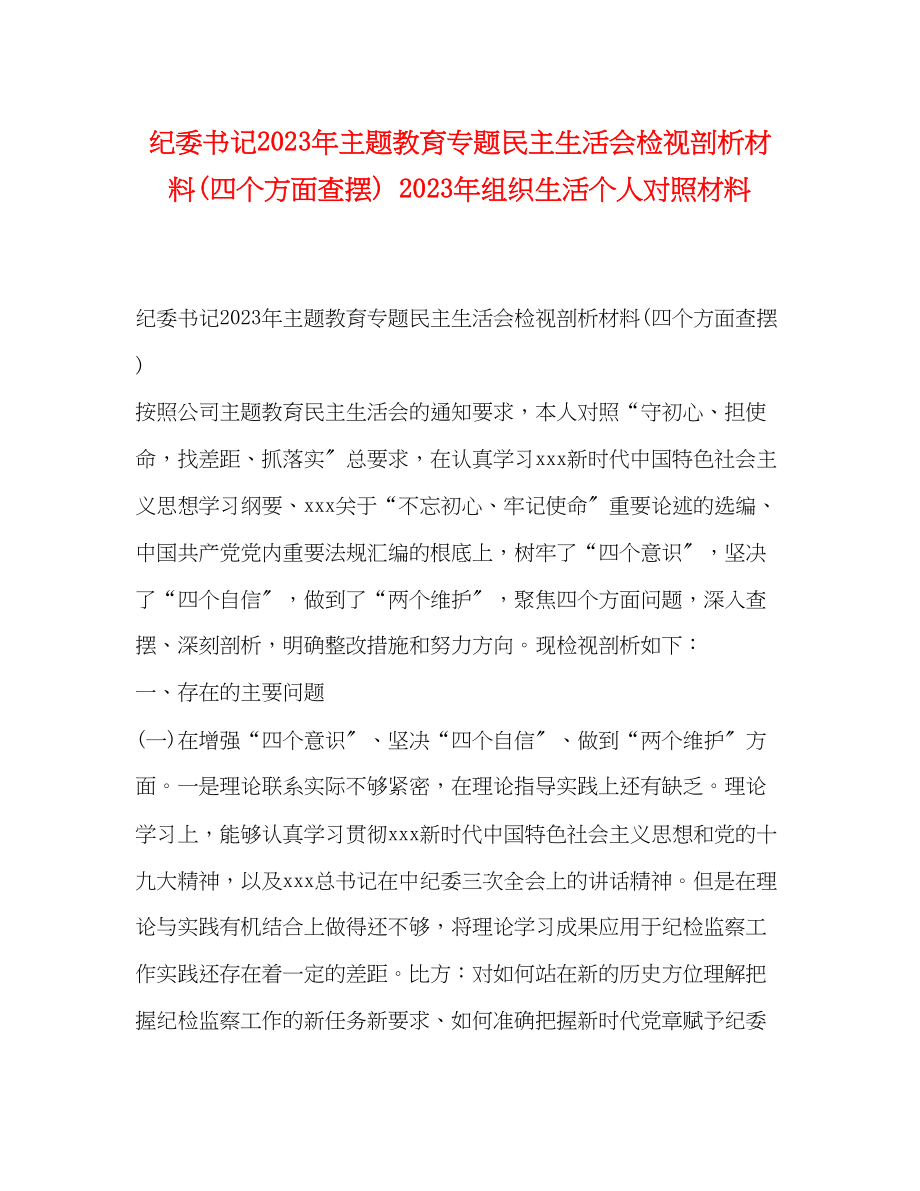 2023年委书记主题教育专题民主生活会检视剖析材料四个方面查摆组织生活个人对照材料.docx_第1页