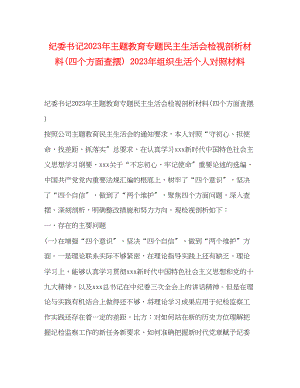 2023年委书记主题教育专题民主生活会检视剖析材料四个方面查摆组织生活个人对照材料.docx