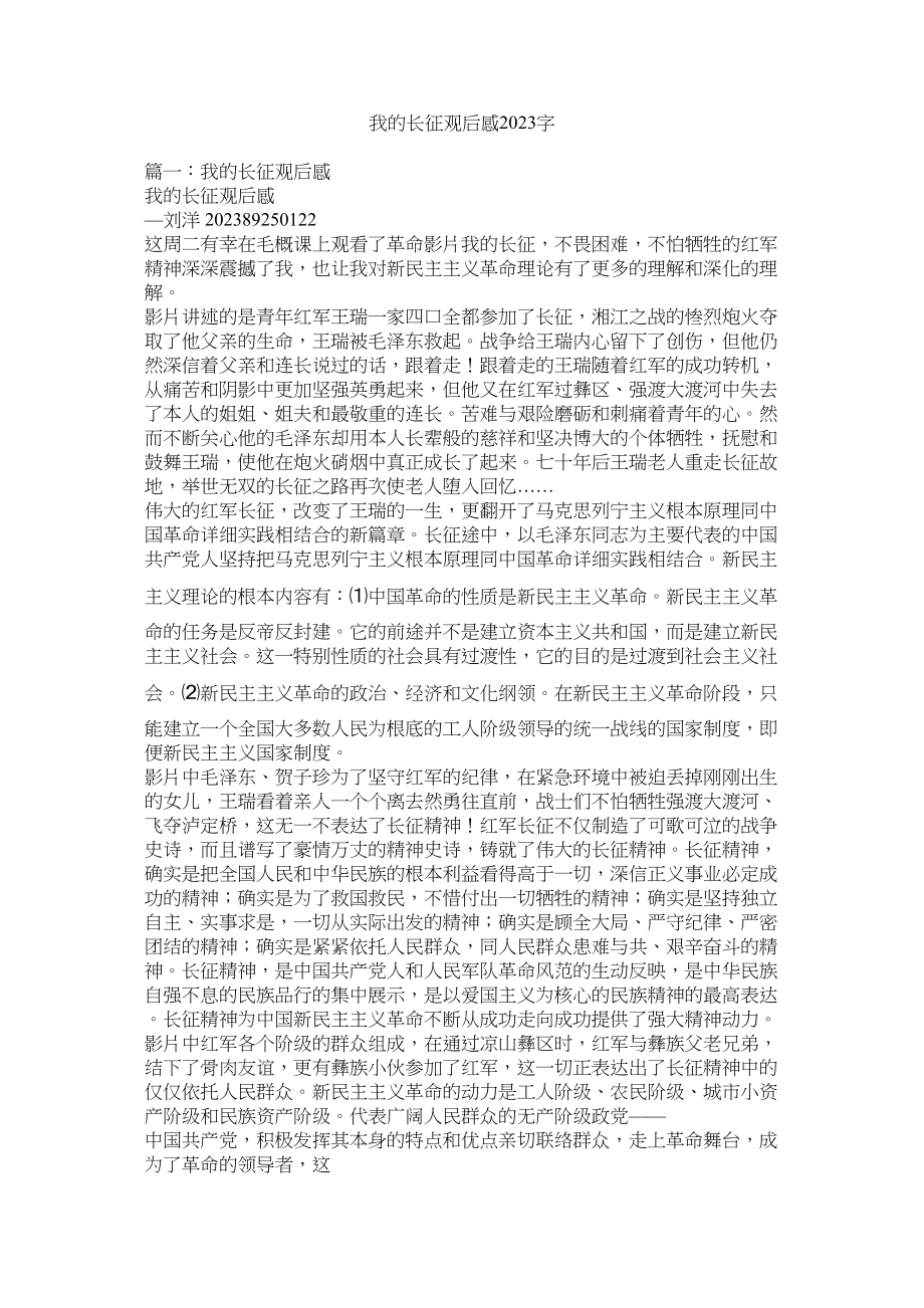 2023年我的长征观后感字.docx_第1页