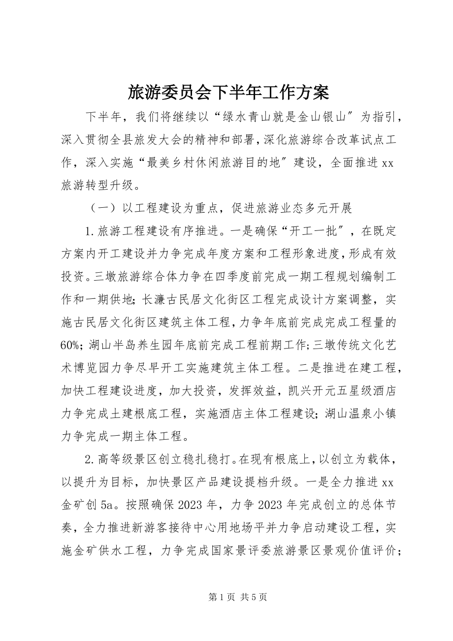 2023年旅游委员会下半工作计划.docx_第1页