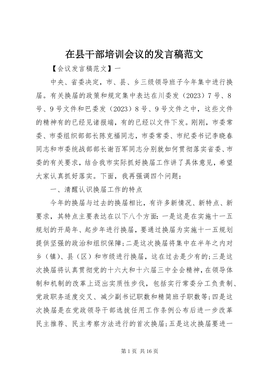 2023年在县干部培训会议的讲话稿.docx_第1页