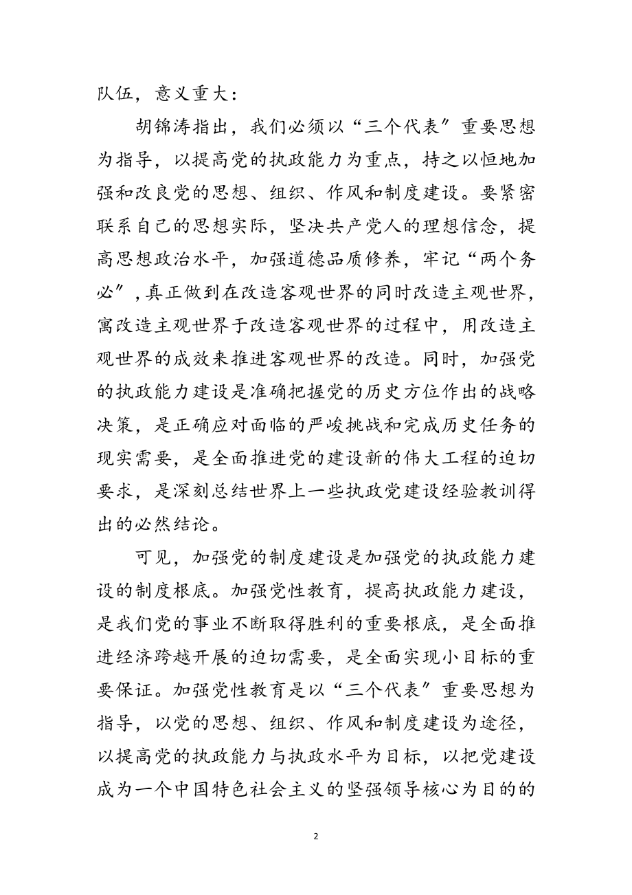 2023年党性教育与执政能力工作汇报范文.doc_第2页