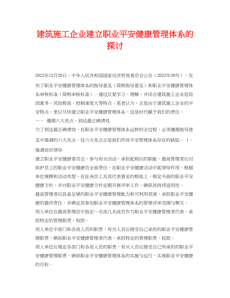 2023年《安全管理论文》之建筑施工企业建立职业安全健康管理体系的探讨.docx_第1页