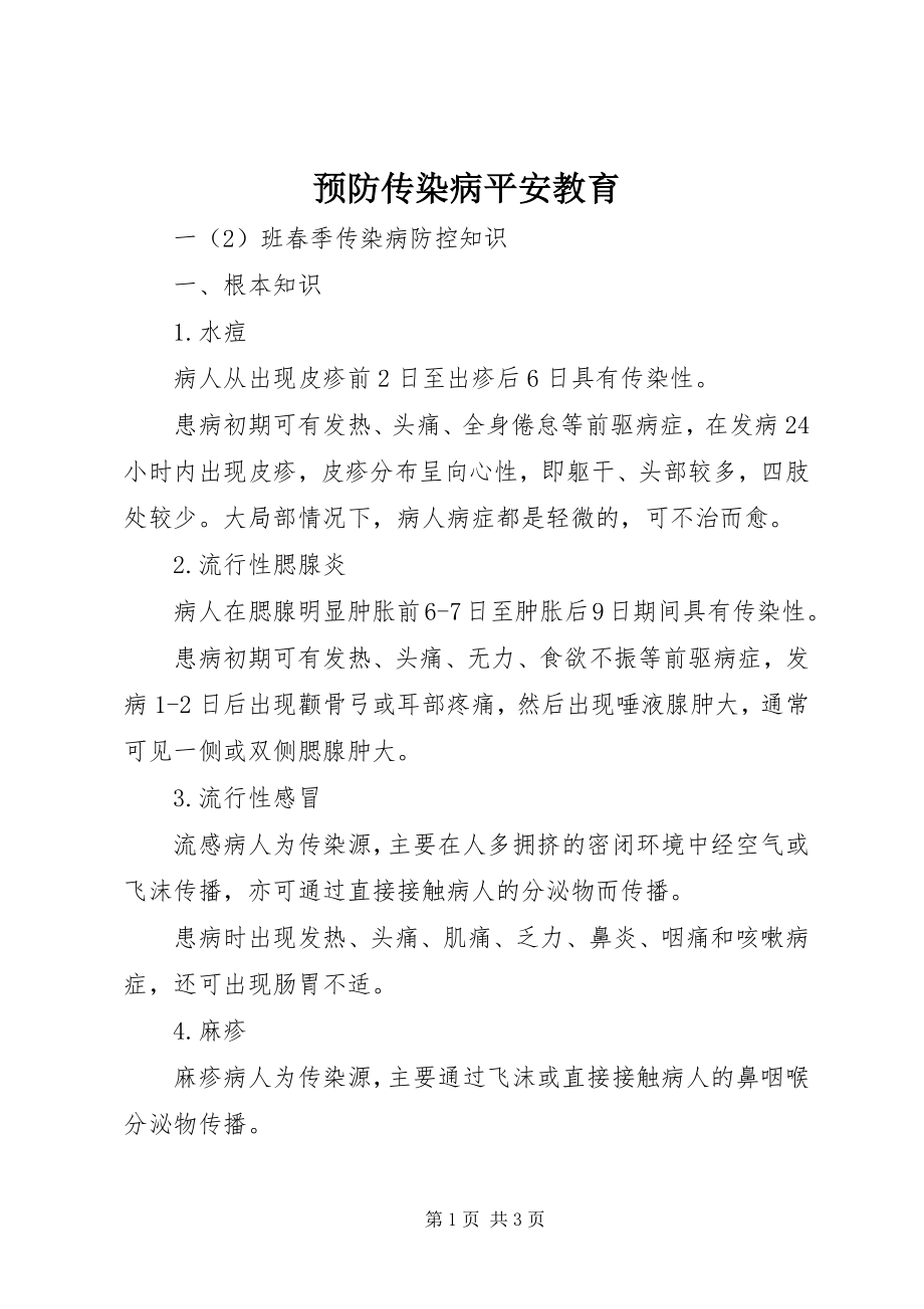 2023年预防传染病安全教育.docx_第1页