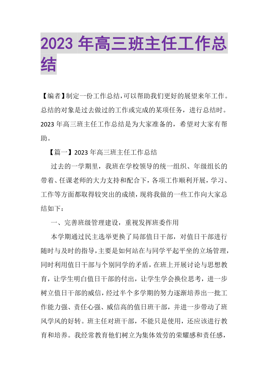 2023年高三班主任工作总结2.doc_第1页