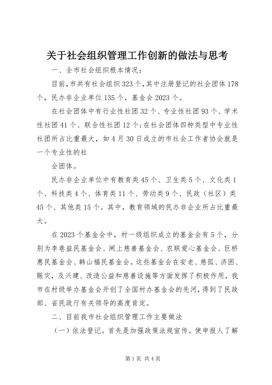 2023年社会组织管理工作创新的做法与思考.docx_第1页