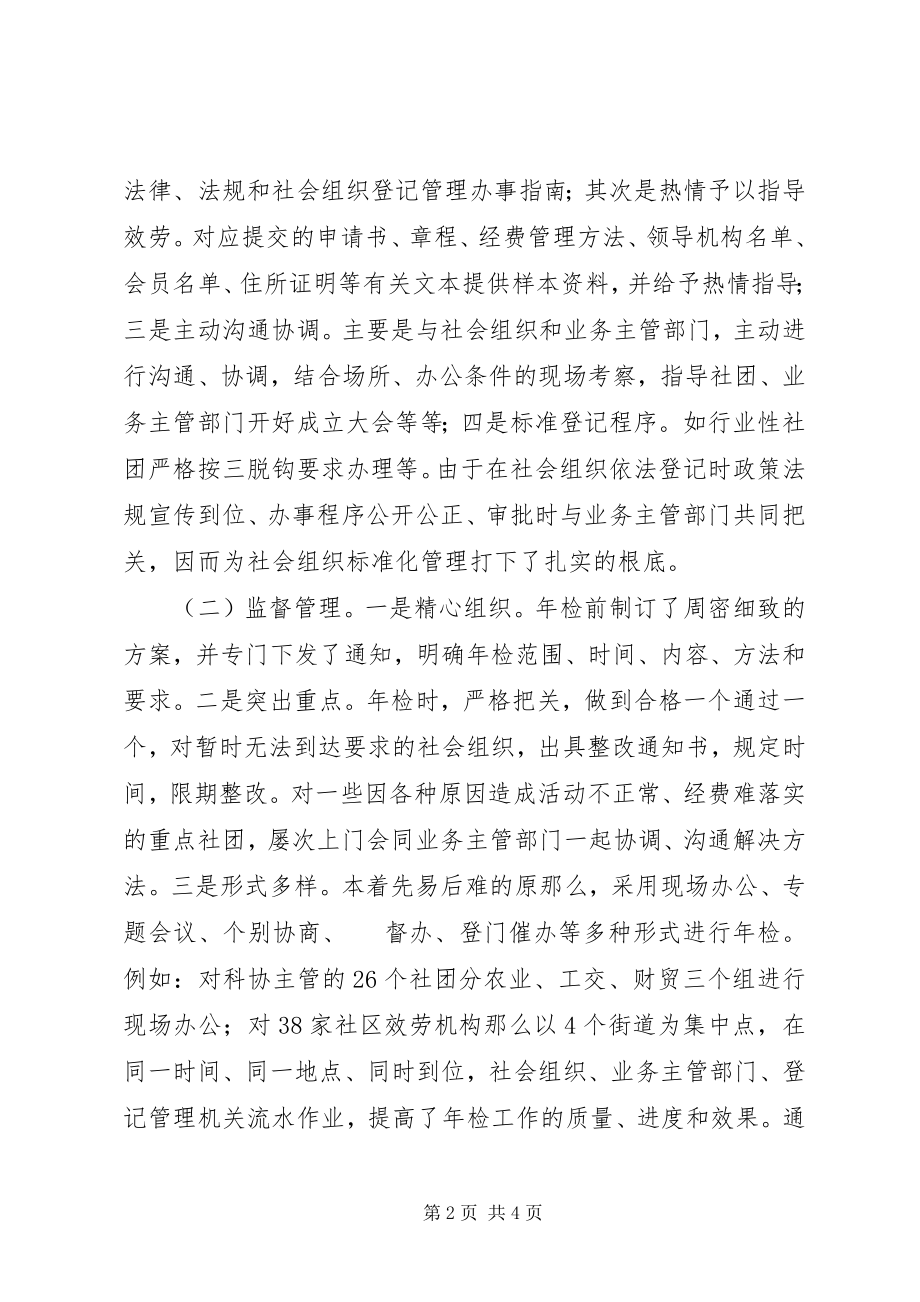 2023年社会组织管理工作创新的做法与思考.docx_第2页