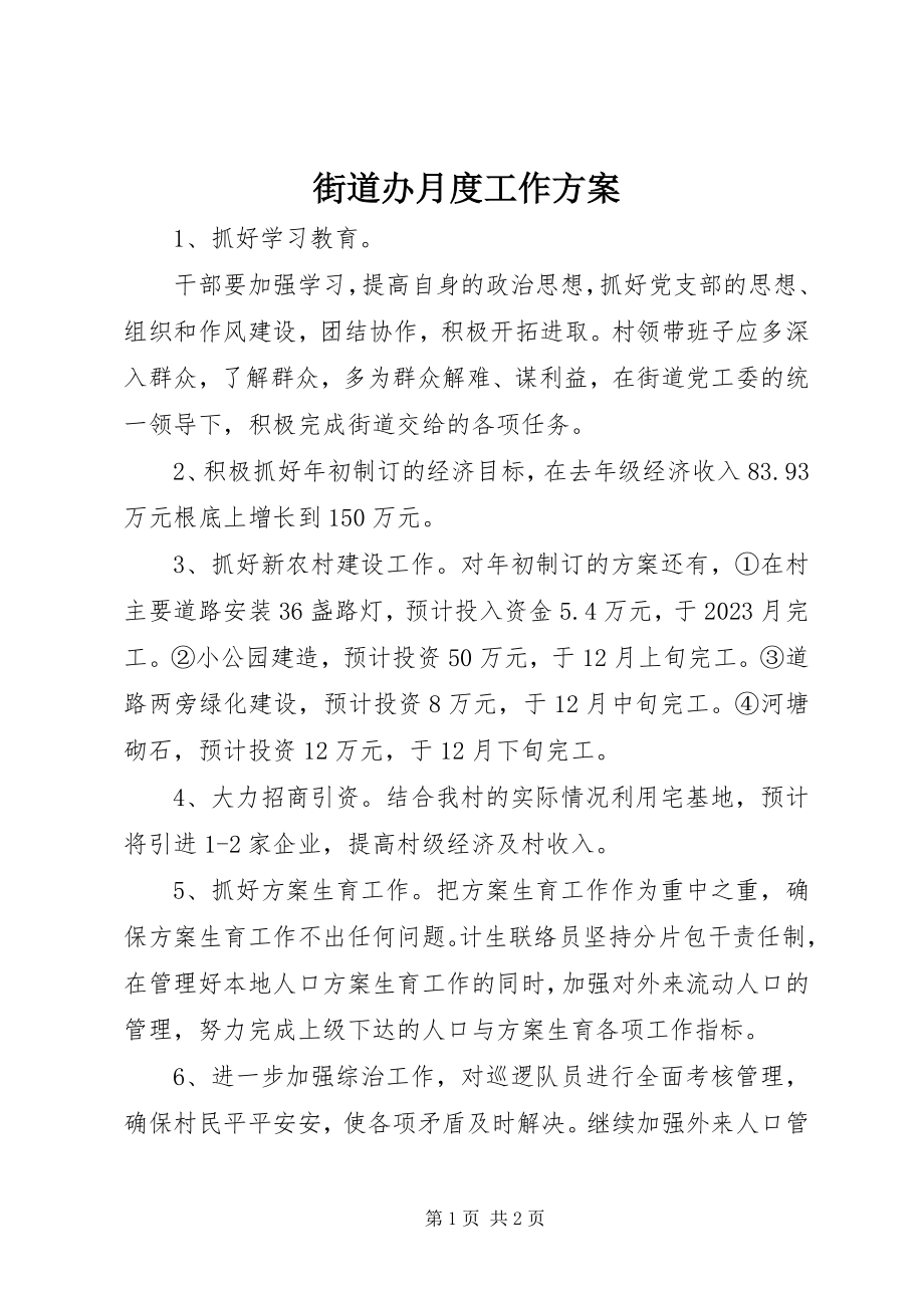 2023年街道办月度工作计划.docx_第1页