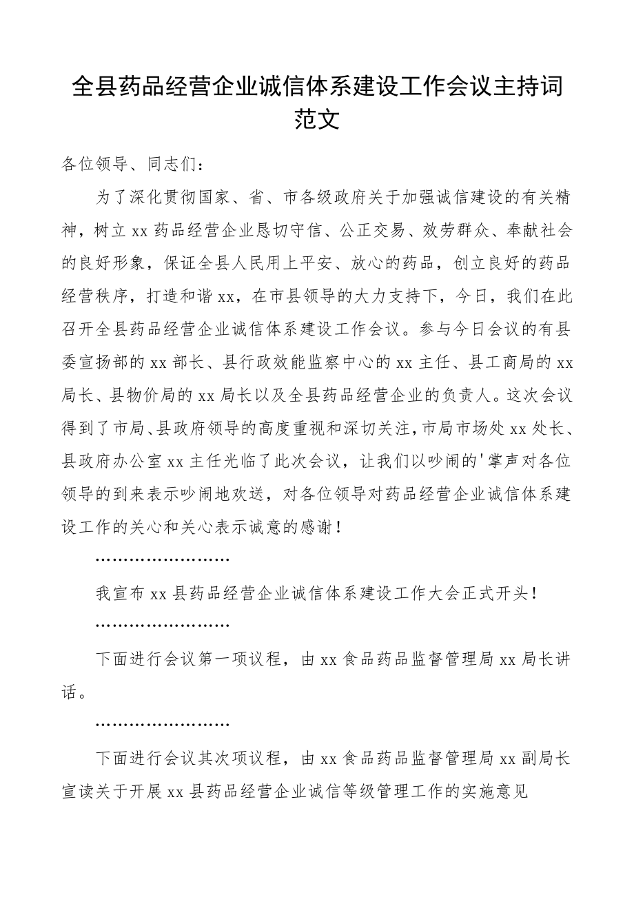 2023年全县药品经营企业诚信体系建设工作会议主持词.doc_第1页