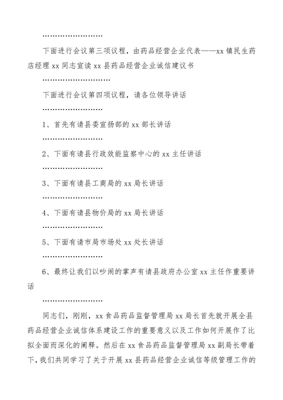 2023年全县药品经营企业诚信体系建设工作会议主持词.doc_第2页