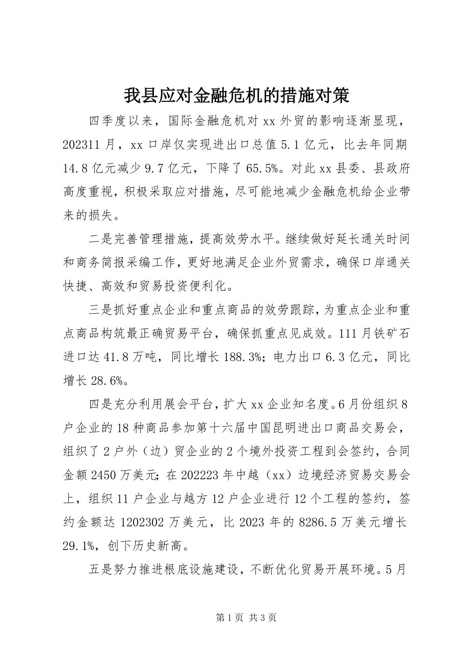 2023年我县应对金融危机的措施对策.docx_第1页