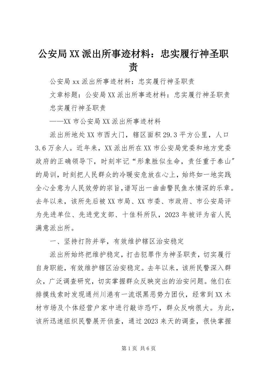 2023年公安局XX派出所事迹材料忠实履行神圣职责.docx_第1页