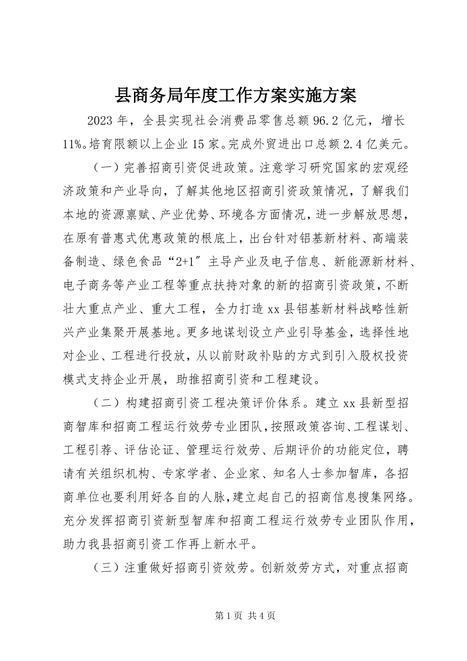 2023年县商务局年度工作计划实施方案.docx_第1页