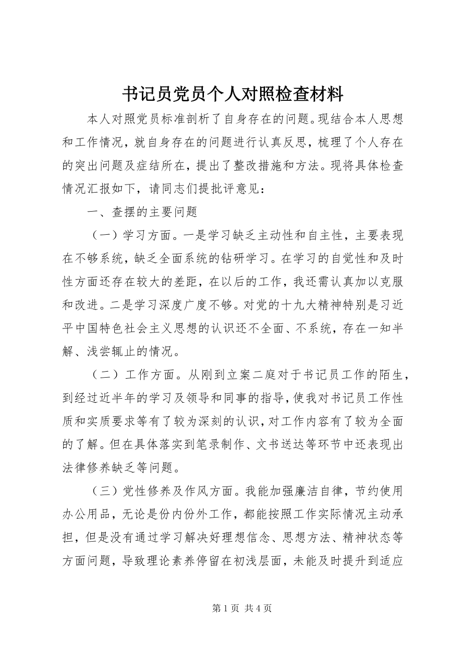 2023年书记员党员个人对照检查材料.docx_第1页