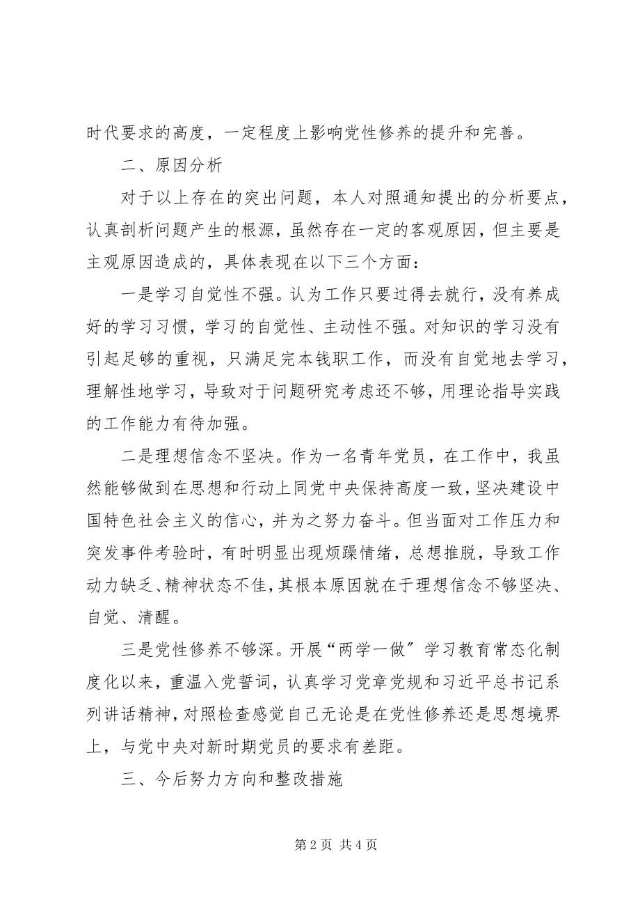 2023年书记员党员个人对照检查材料.docx_第2页