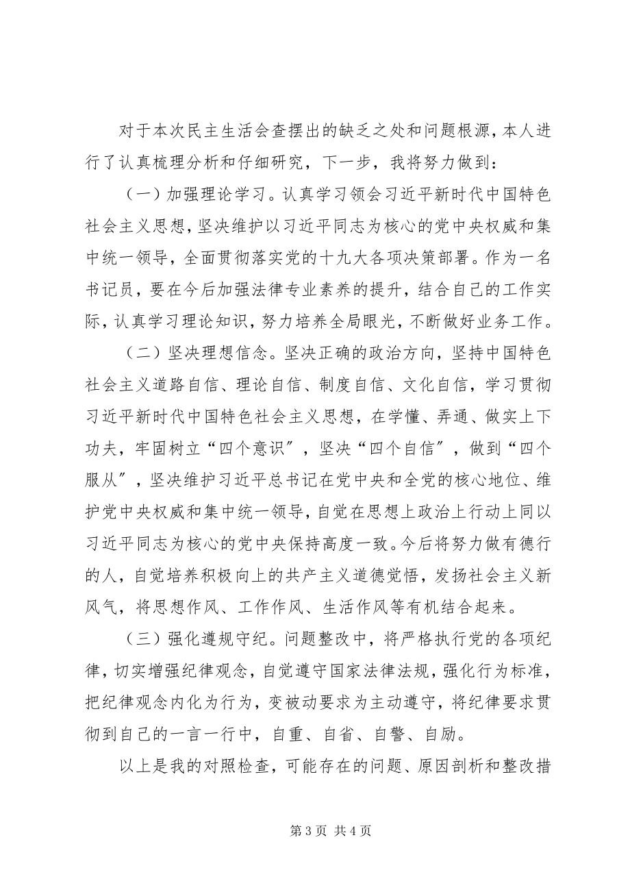 2023年书记员党员个人对照检查材料.docx_第3页