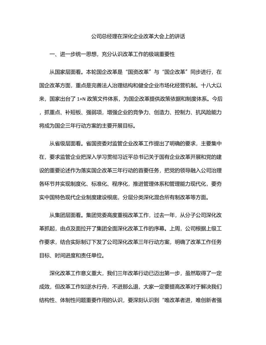 公司总经理在深化企业改革大会上的讲话.docx_第1页