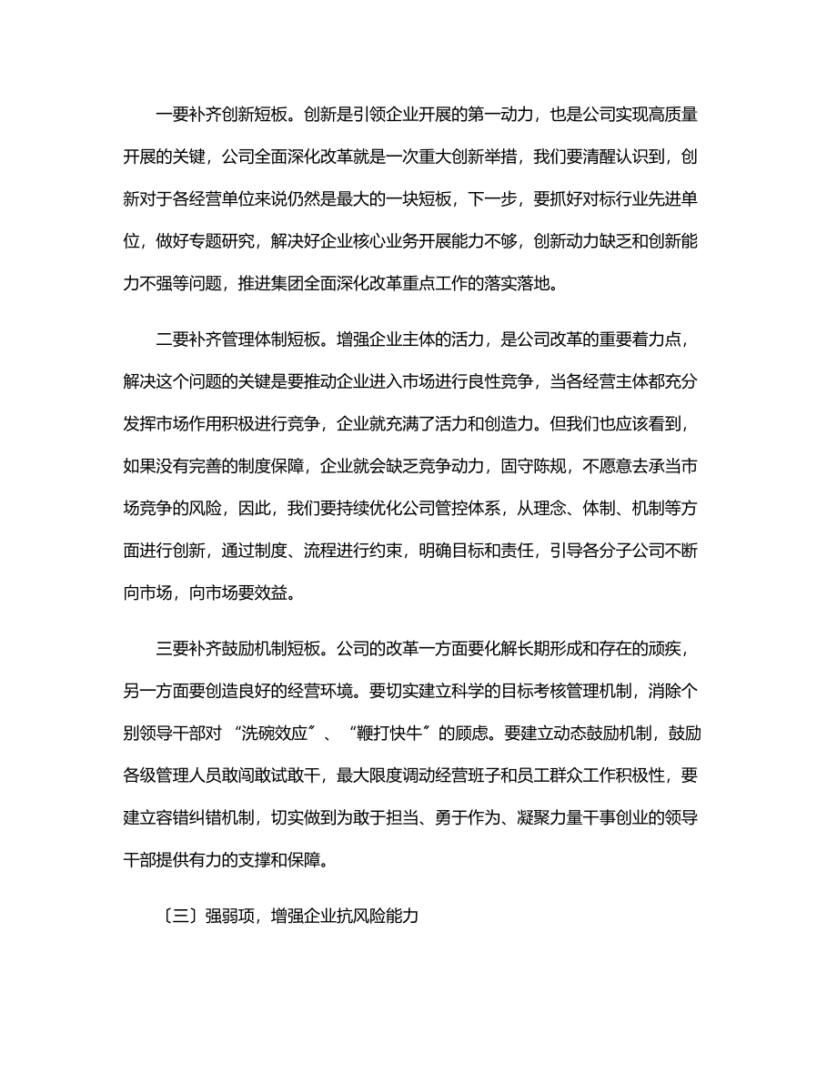 公司总经理在深化企业改革大会上的讲话.docx_第3页