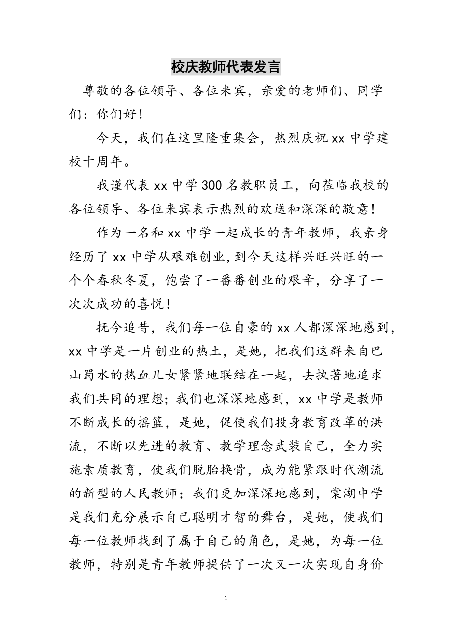 2023年校庆教师代表发言范文.doc_第1页