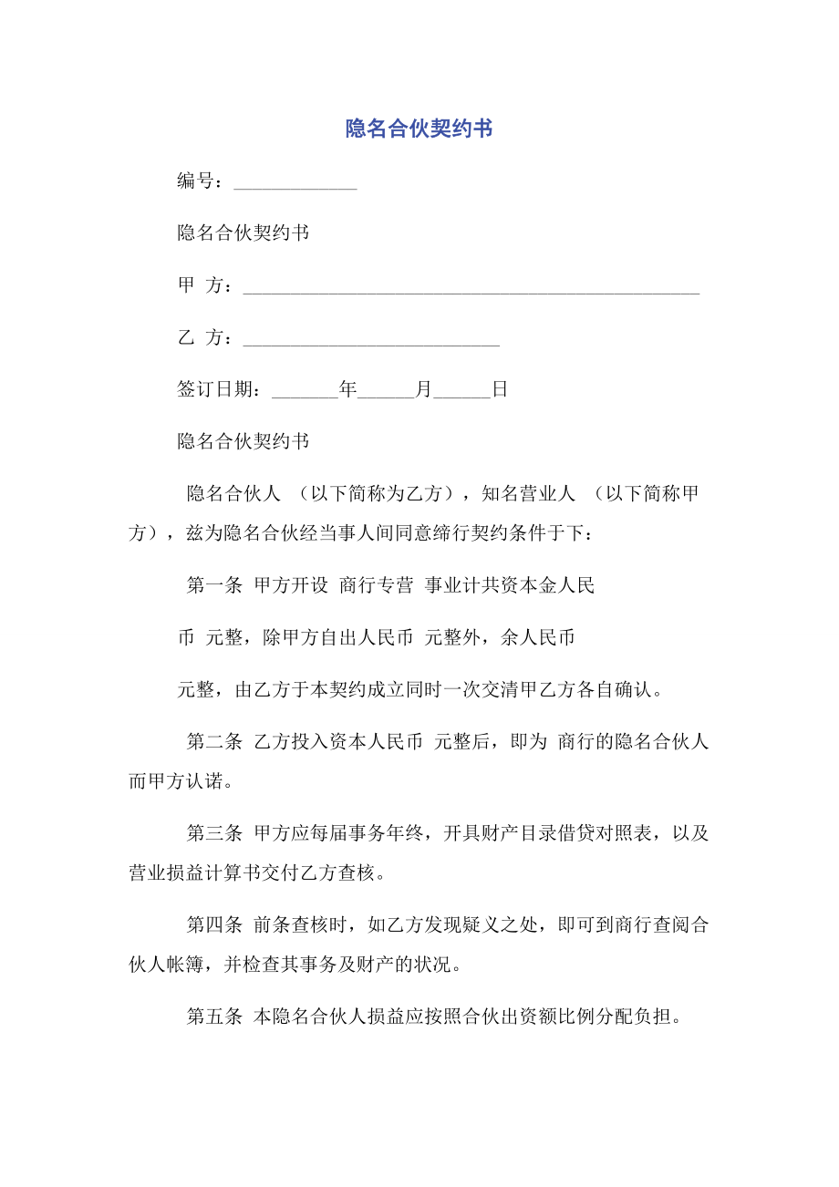 2023年隐名合伙契约书.docx_第1页