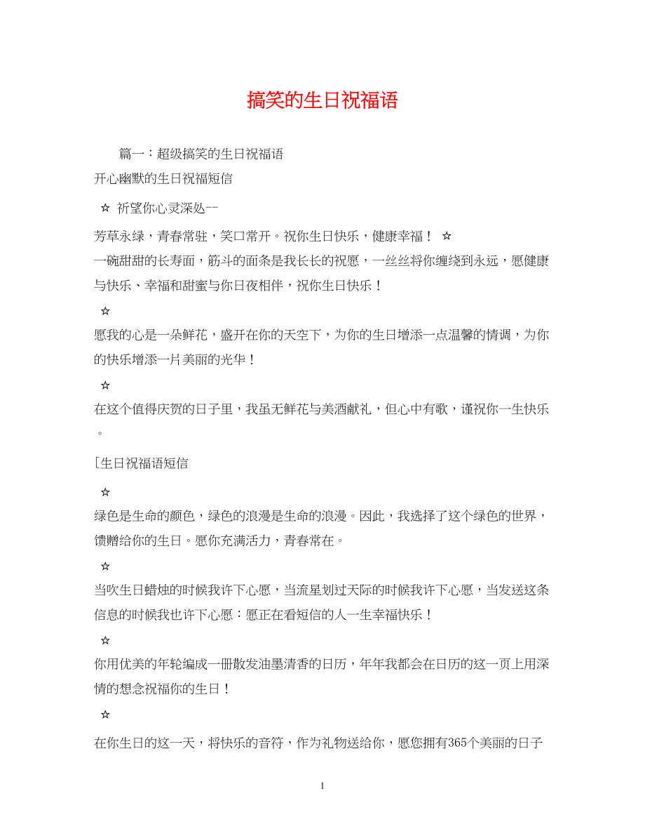 2023年搞笑的生日祝福语.docx_第1页