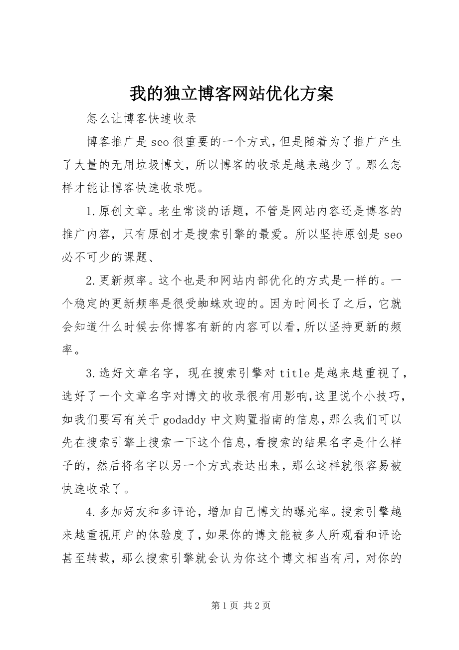 2023年我的独立博客网站优化方案.docx_第1页