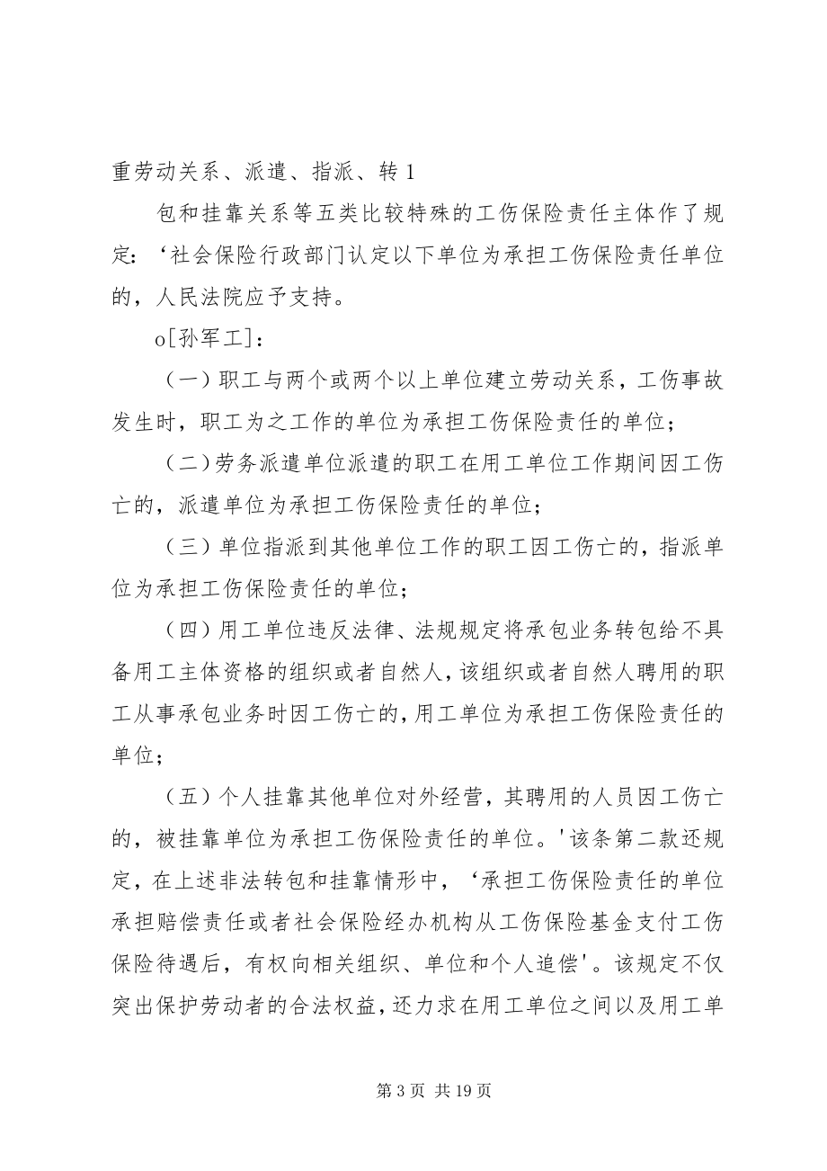 2023年最高人民法院关于审理工伤保险行政案件若干问题的规定理解与适用.docx_第3页