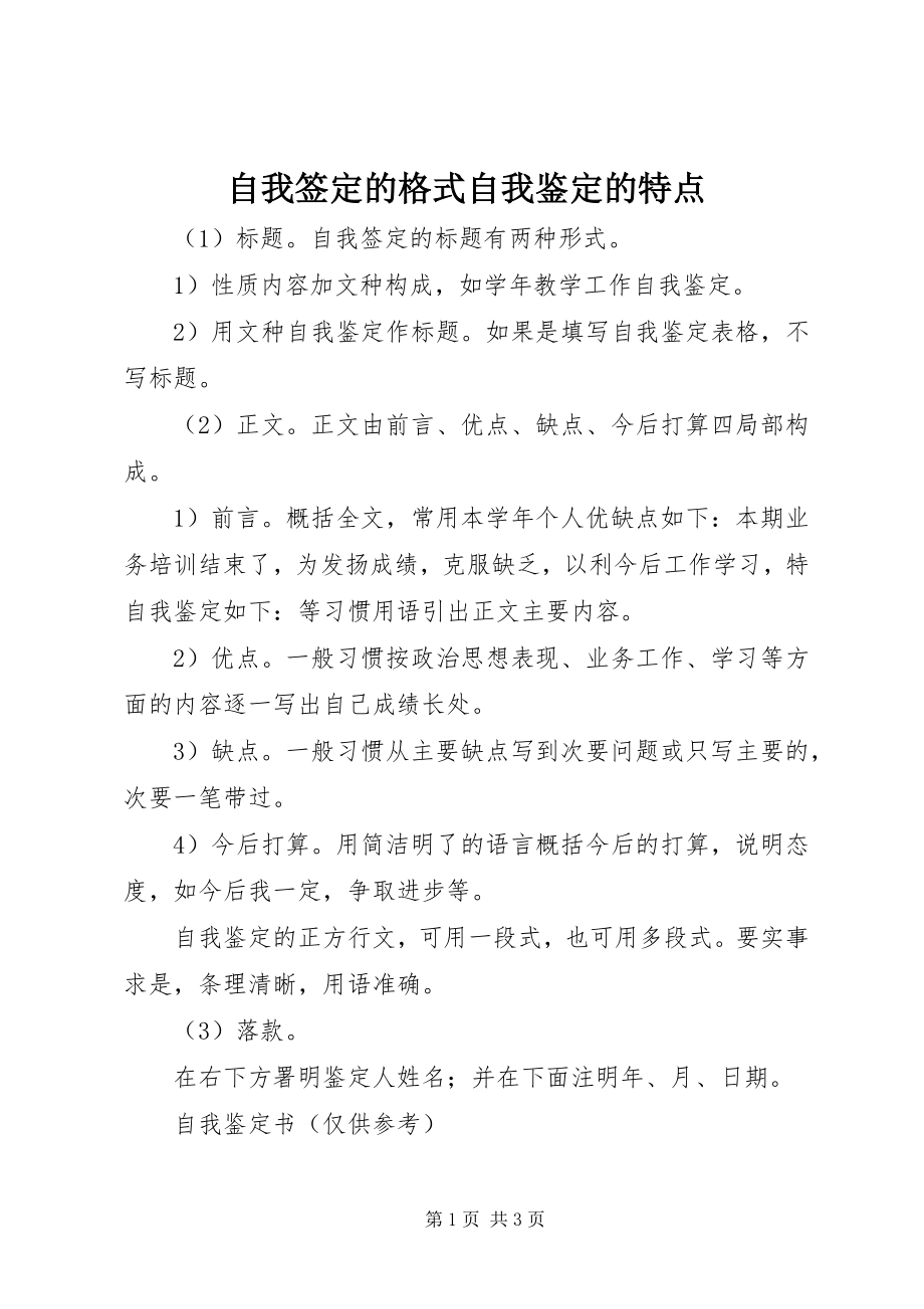 2023年自我签定的格式自我鉴定的特点.docx_第1页