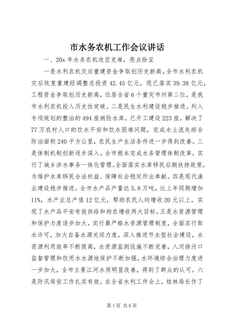 2023年市水务农机工作会议致辞.docx_第1页