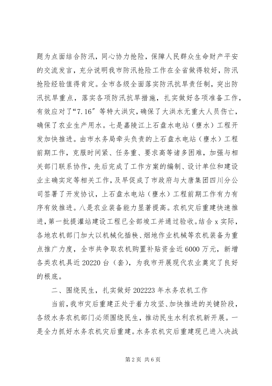 2023年市水务农机工作会议致辞.docx_第2页