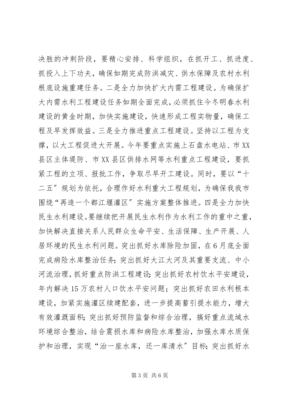 2023年市水务农机工作会议致辞.docx_第3页