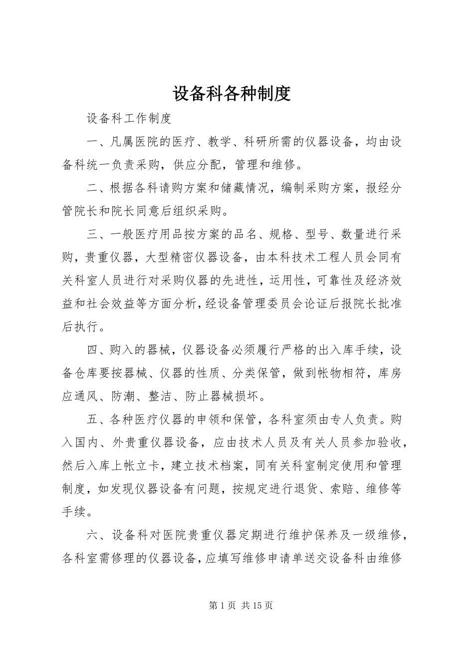 2023年设备科各种制度.docx_第1页