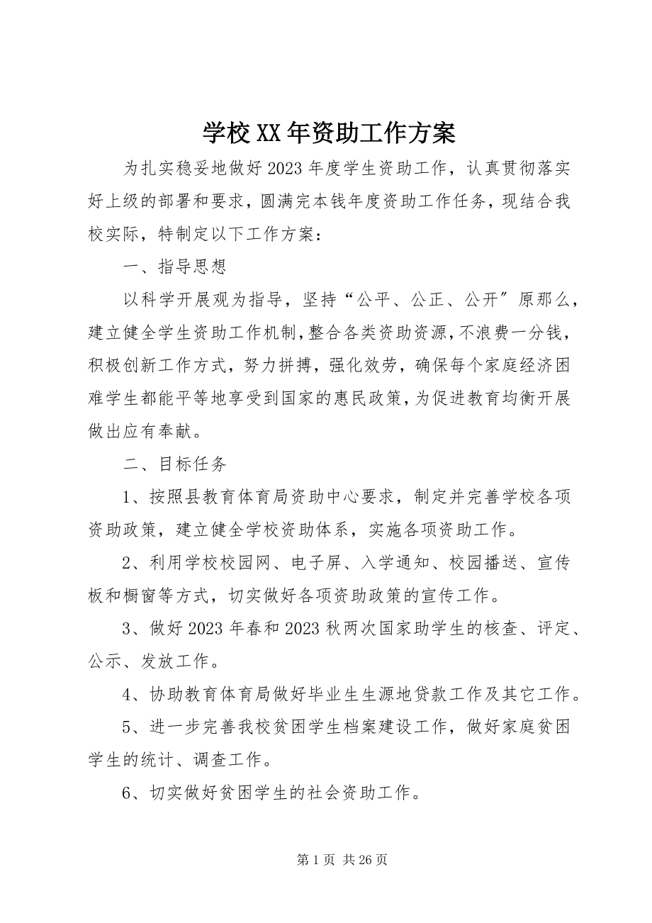 2023年学校资助工作计划2.docx_第1页