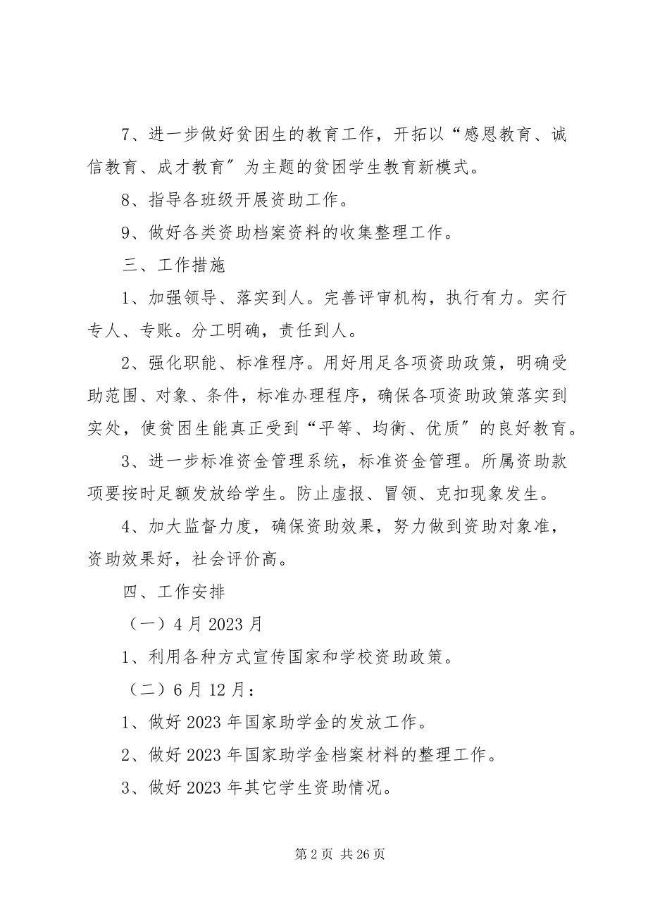 2023年学校资助工作计划2.docx_第2页