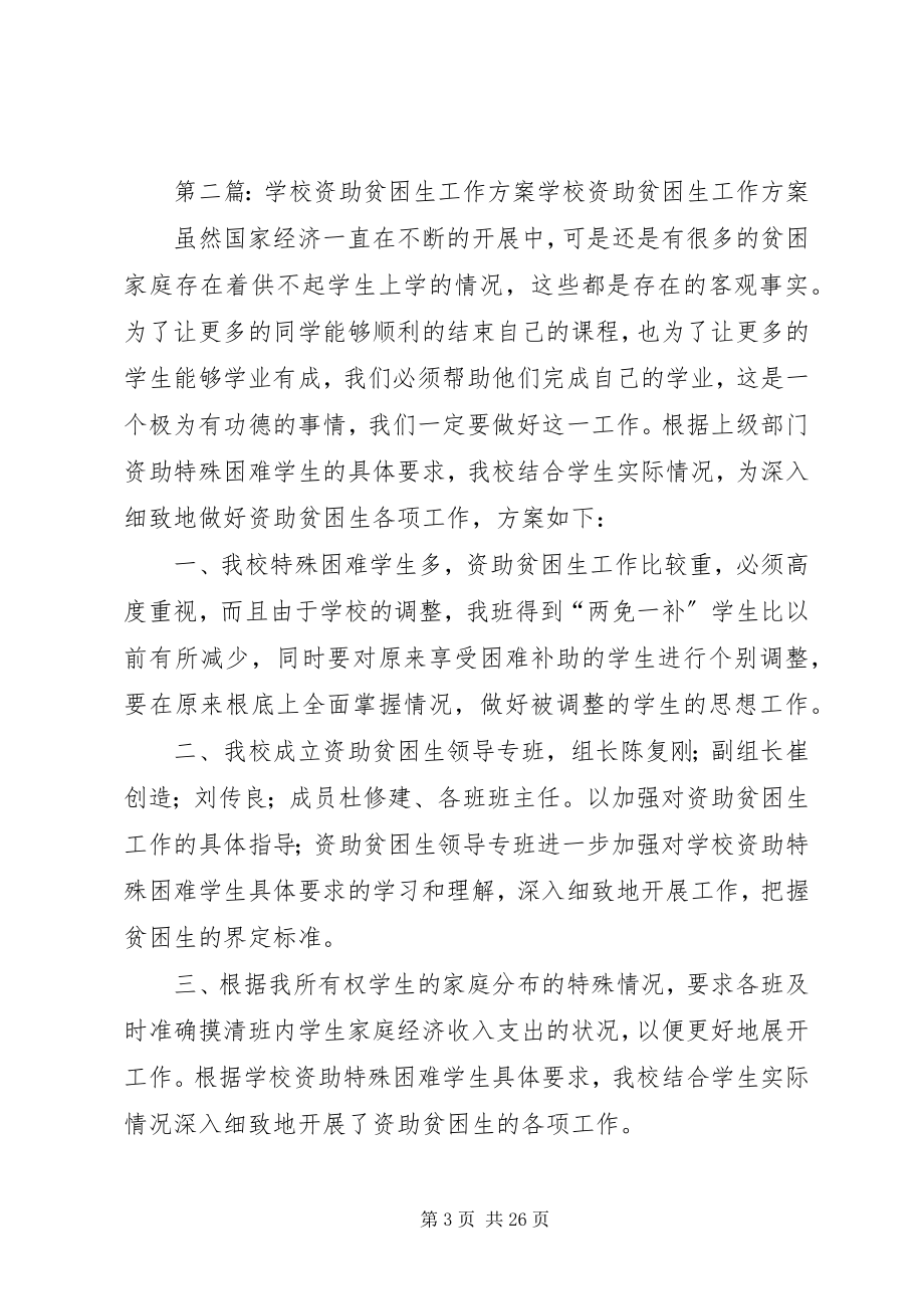 2023年学校资助工作计划2.docx_第3页